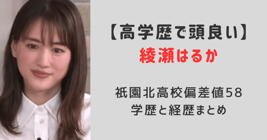 綾瀬はるか高学歴で頭良い？祇園北高校偏差値58！学歴と経歴まとめ